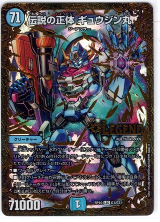 伝説の正体 ギュウジン丸[DM_DMR20_L2秘2/L2] - マスターズスクウェア通販