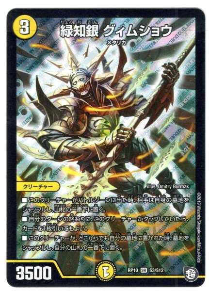 画像1: 緑知銀 グィムショウ[DM_RP-10_S3/S10SR] (1)