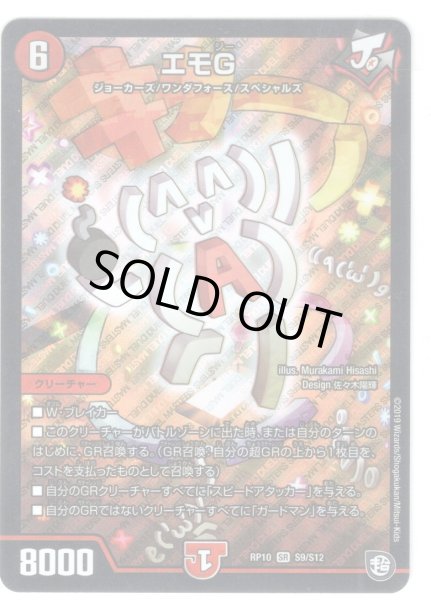 画像1: エモG[DM_RP-10_S9/S10SR] (1)