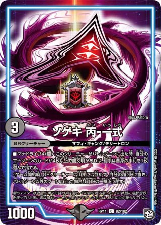 零獄接続王 ロマノグリラ0世　b　⑤ 零獄接続王 ロマノグリラ0世(DMRP19 KM3/KM3) | デュエル