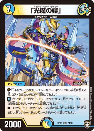 金トレジャー】「光魔の鎧」[DM_24RP2_SP4/SP5_R] - マスターズ