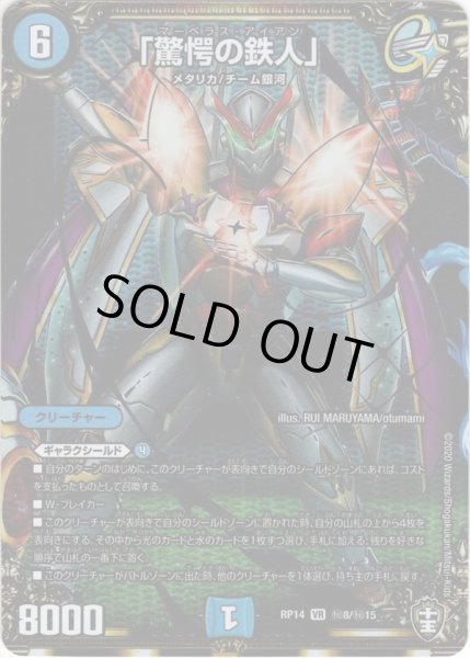 画像1: 【シークレット】「驚愕の鉄人」[DM_RP-14_秘8VR] (1)