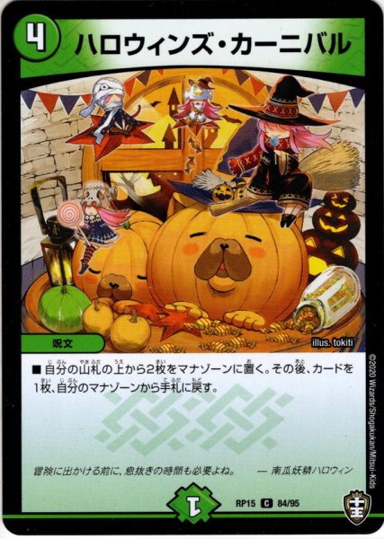 画像1: ハロウィンズ・カーニバル[DM_RP-15_84C] (1)