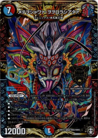 シークレット】メテヲシャワァ・ヲヲロラシアタァ[DM_EX-14_秘