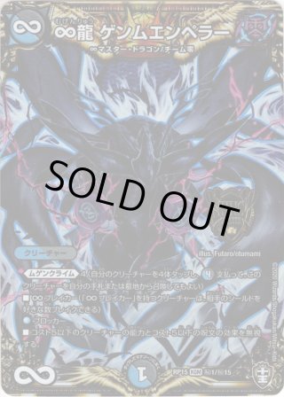 DMRP-15 十王篇拡張パック第3弾 幻龍×凶襲 ゲンムエンペラー DMRP-15 十王篇拡張パック第3弾 幻龍×凶襲 ゲンムエンペラー