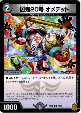 凶鬼49号 バダバーダ[DM_RP-17_077C] - マスターズスクウェア通販