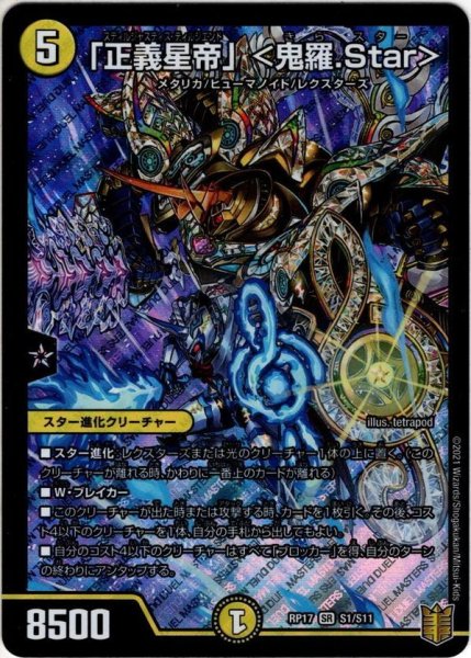 画像1: 「正義星帝」 ＜鬼羅.Star＞[DM_RP-17_S01SR] (1)