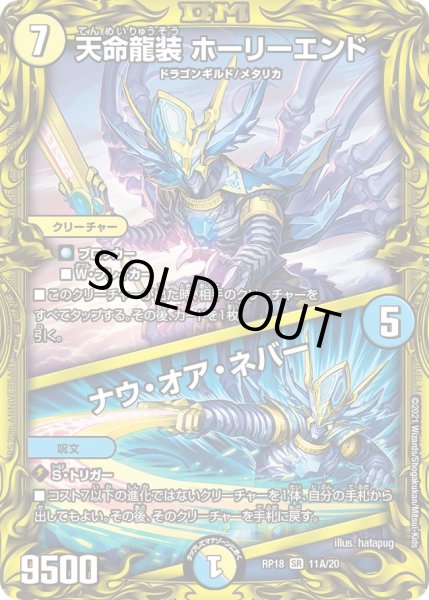 画像1: 【20thレア】天命龍装 ホーリーエンド / ナウ・オア・ネバー[DM_RP-18_11A] (1)