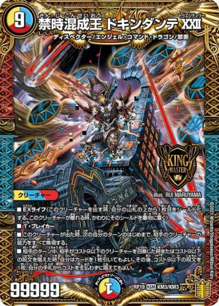 DMRP-18 王来篇 拡張パック第2弾 禁時王の凶来 - マスターズ DMRP-18 王来篇 拡張パック第2弾 禁時王の凶来 - マスターズ
