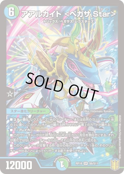 画像1: アアルカイト ＜ペガサ.Star＞[DM_RP-18_S06SR] (1)