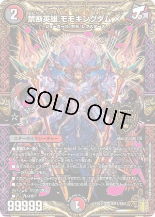 20thSPレア】禁断英雄 モモキングダムX[DM_RP-19_1B] - マスターズ