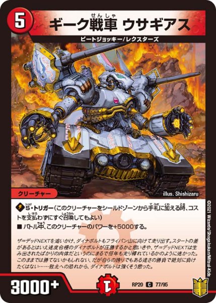 画像1: ギーク戦車 ウサギアス[DM_RP-20_077C] (1)