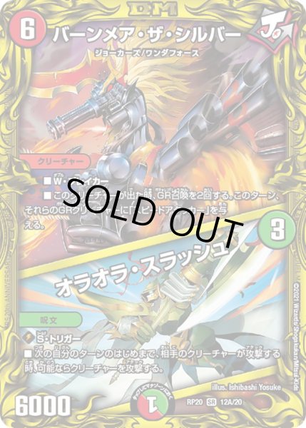 画像1: 【20thレア】バーンメア・ザ・シルバー / オラオラ・スラッシュ[DM_RP-20_12A] (1)