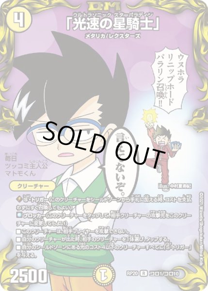 画像1: 「光速の星騎士」[DM_RP-20_コロ1R] (1)