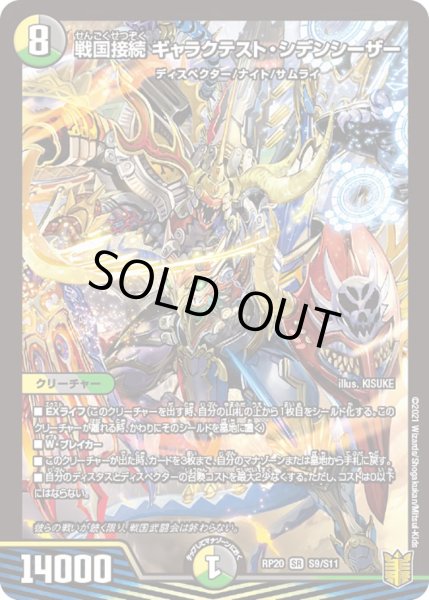 戦国接続 ギャラクテストシデンシーザー 4枚セット タカラトミー デュエルマスターズ DMRP20 S9/S11 戦国接続