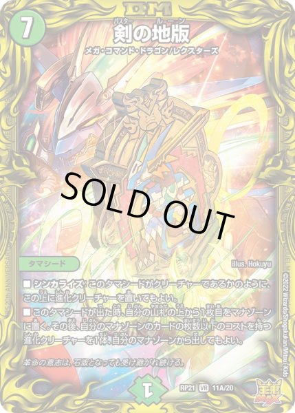 画像1: 剣の地版[DM_RP-21_11A/20VR] (1)