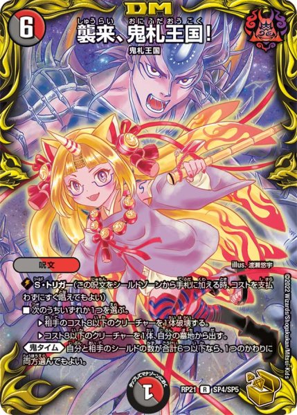 画像1: 【金トレジャー】襲来、鬼札王国！[DM_RP-21_SP4/SP5R] (1)