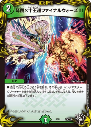デュエルマスターズ DMEX-14 弩闘×十王超ファイナルウォーズ