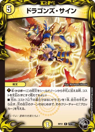 ドラゴンズサイン　winnerプロモ　デュエル・マスターズ 2025年最新】ドラゴンズサイン winnerの人気アイテム - メルカリ