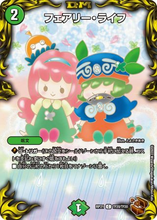 フェアリー・ライフ[DM_SD20_17/17C] - マスターズスクウェア通販