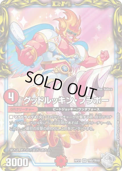 画像1: 【銀トレジャー】グッドルッキン・ブラボー[DM_RP-21_TR5/10SR] (1)