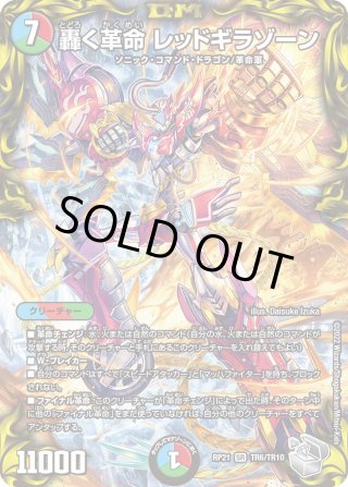 20thレアDMRP-21 王来MAX第1弾 鬼ヤバ逆襲S-MAX!! - マスターズ 20thレアDMRP-21 王来MAX第1弾 鬼ヤバ逆襲S-MAX!! - マスターズ