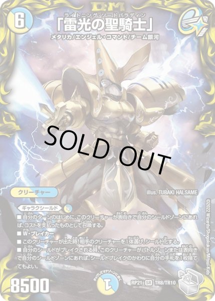 画像1: 【銀トレジャー】「雷光の聖騎士」[DM_RP-21_TR8/10SR] (1)