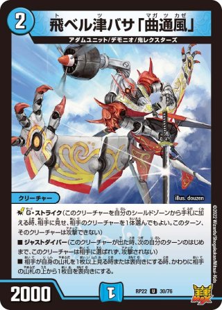 飛ベル津バサ「曲通風」 マガツカゼ a 4枚セット 飛ベル津バサ「曲通風」[DM_RP-22_15A/20U] - マスターズ