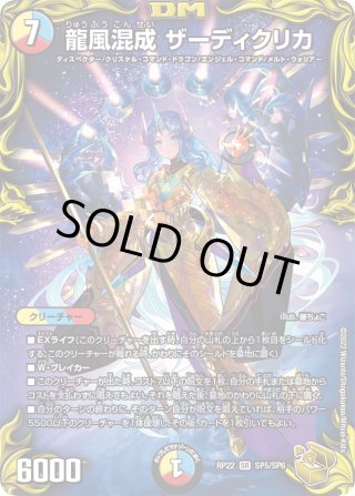 龍風混成 ザーディクリカ[DM_22EX1_超G6/超G10SR] - マスターズ