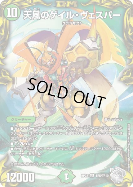 画像1: 【銀トレジャー】天風のゲイル・ヴェスパー[DM_RP-22_TR5/10SR] (1)