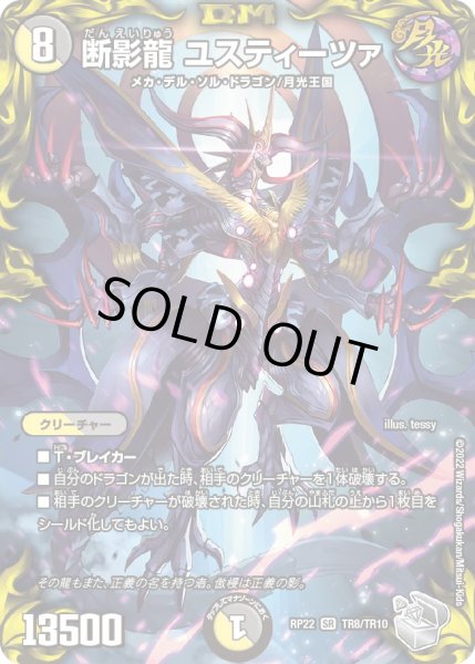 画像1: 【銀トレジャー】断影龍 ユスティーツァ[DM_RP-22_TR8/10SR] (1)