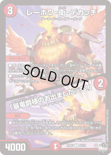 画像1: レーホウ・衛・デカッチ / 「暴竜爵様のお出ましだッチ！」[DM_23RP01_42/74 U] (1)
