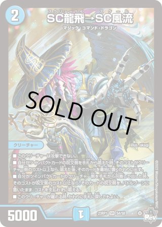 SC龍飛→SC風流[DM_23RP01_6B/22 SR] - マスターズスクウェア通販