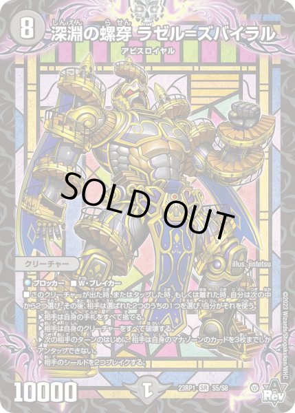 画像1: 深淵の螺穿 ラゼル=ズバイラル[DM_23RP01_S5/S8 SR] (1)