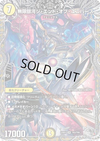 画像1: 【銀トレジャー】無限銀河ジ・エンド・オブ・ユニバース[DM_23RP01_TR3/TR9 SR] (1)