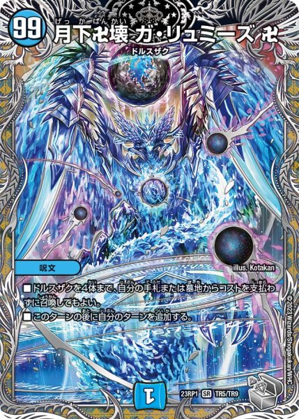 画像1: 【銀トレジャー】月下卍壊 ガ・リュミーズ 卍[DM_23RP01_TR5/TR9 SR] (1)