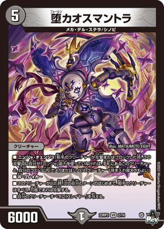 堕カオスマントラ[DM_23RP03_11B/22_VR] - マスターズスクウェア通販