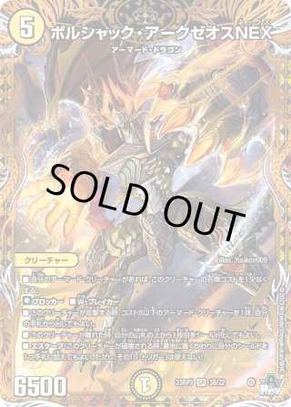 ボルシャック・アークゼオスNEX[DM_23RP03_3B/22_SR] - マスターズ