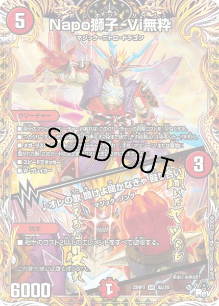 画像1: Napo獅子-Vi無粋／♪オレの歌 聞けよ聞かなきゃ 殴り合い[DM_23RP03_4A/20_SR] (1)