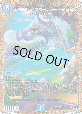 金トレジャー】五番龍 レイクポーチャー ParZero[DM_24RP4_SP2/SP5_SR