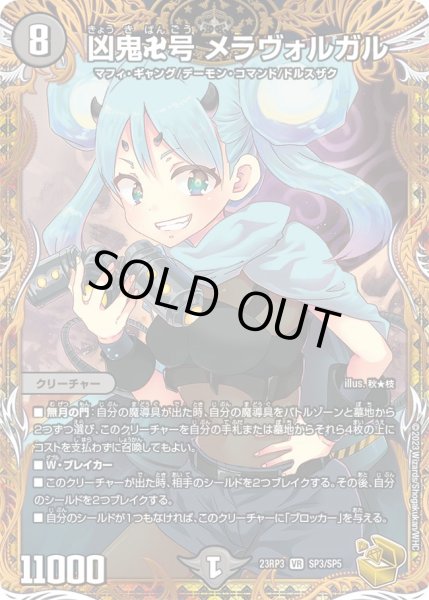 画像1: 【金トレジャー】凶鬼卍号 メラヴォルガル[DM_23RP03_SP3/SP5_VR] (1)