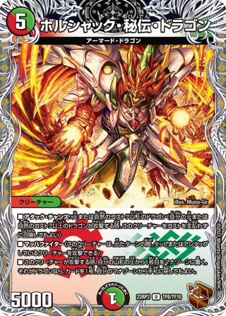 銅トレジャー】シンカゲリュウ・柳生・ドラゴン[DM_23RP01_TF7/TF10 U