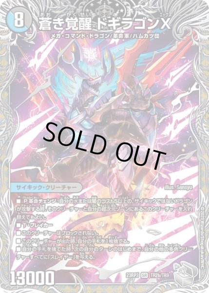 銀トレジャー】轟く覚醒 レッドゾーン・バスター/蒼き覚醒 ドギラゴンX