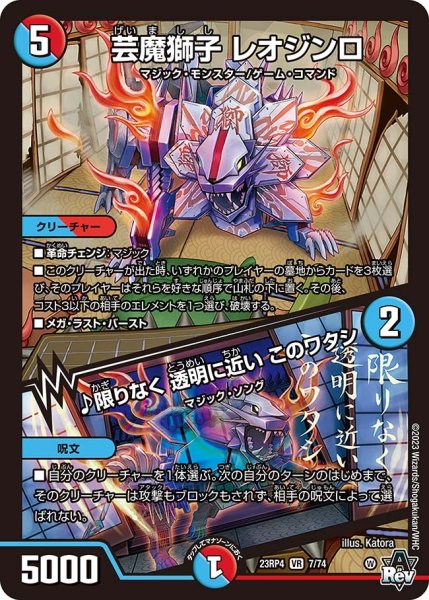 画像1: 芸魔獅子 レオジンロ / ♪限りなく 透明に近い このワタシ[DM_23RP04_7/74_VR] (1)