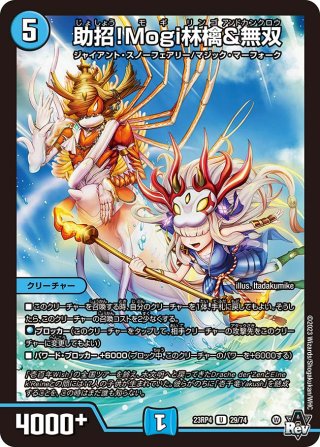 デュエマ　助招！Mogi林檎&無双　一枚300円 助招！Mogi林檎&無双[DM_PROMOY22_P66/Y22] - マスターズスクウェア通販