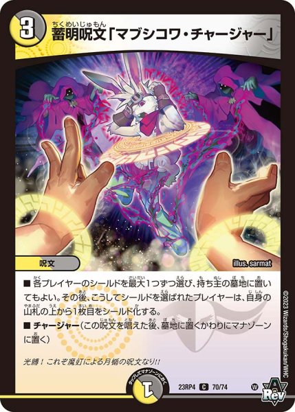 画像1: 【アドレナリン】蓄明呪文「マブシコワ・チャージャー」[DM_23RP04X_70/74_C] (1)