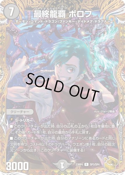 画像1: 【金トレジャー】最終龍覇 ボロフ[DM_23RP04_SP3/SP4_R] (1)