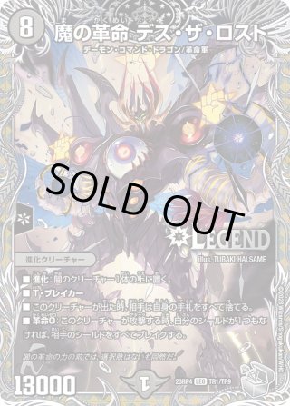 魔の革命 デス・ザ・ロスト[DM_DMR18_L2秘3/L2] - マスターズ