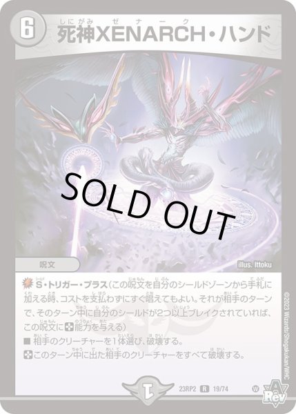 画像1: 死神XENARCH・ハンド[DM_23RP2_19/74R] (1)