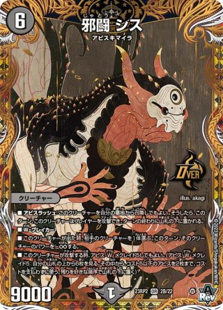 邪龍 ジャブラッド[DM_22RP2_2B/10OR] - マスターズスクウェア通販